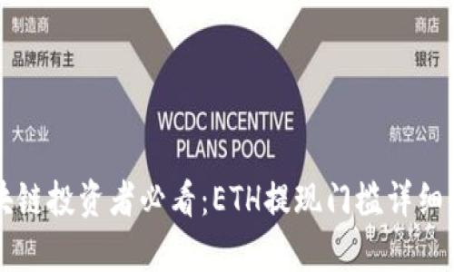 区块链投资者必看：ETH提现门槛详细解析