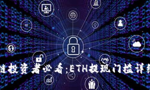 区块链投资者必看：ETH提现门槛详细解析
