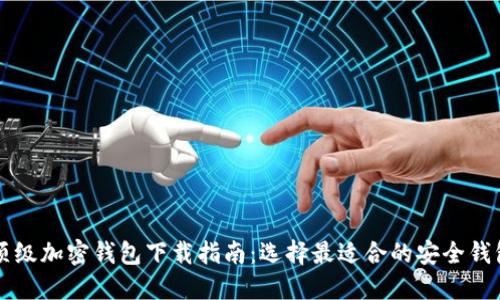 顶级加密钱包下载指南：选择最适合的安全钱包