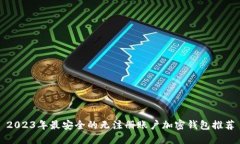2023年最安全的无注册账户