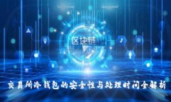 交易所冷钱包的安全性与