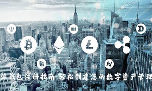 比特派钱包注册指南：轻松创建您的数字资产管理工具
