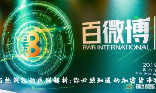 冷钱包与热钱包的区别解析：你必须知道的加密货币安全知识