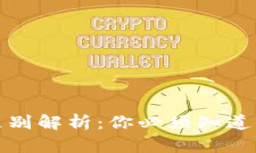 冷钱包与热钱包的区别解析：你必须知道的加密货币安全知识