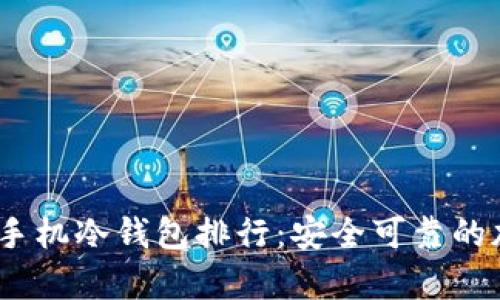 2023年最佳手机冷钱包排行：安全可靠的加密货币存储