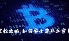 冷钱包空投攻略：如何安