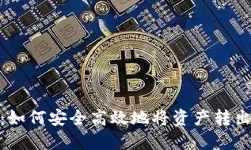 Metamask转出指南：如何安全高效地将资产转出至其他钱包或交易所