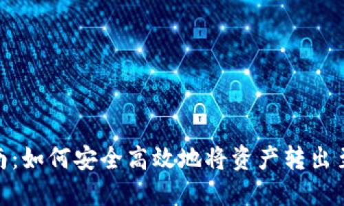Metamask转出指南：如何安全高效地将资产转出至其他钱包或交易所