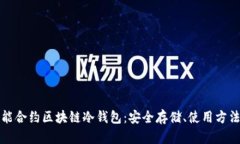 全面解析智能合约区块链