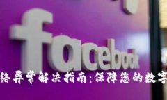 示例：冷钱包网络异常解