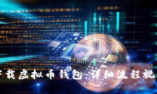 如何下载虚拟币钱包：详细流程视频指南