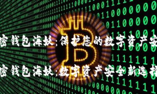 加密钱包海妖：保护您的数字资产安全

加密钱包海妖：数字资产安全新选择