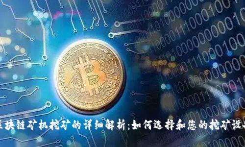 区块链矿机挖矿的详细解析：如何选择和您的挖矿设备