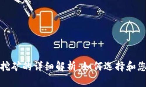 区块链矿机挖矿的详细解析：如何选择和您的挖矿设备