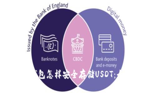 TRX冷钱包怎样安全存储USDT：全面指南