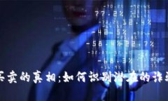波币买卖的真相：如何识