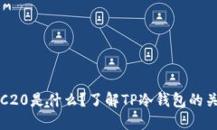 TRC20是什么？了解TP冷钱包
