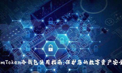 imToken冷钱包使用指南：保护您的数字资产安全