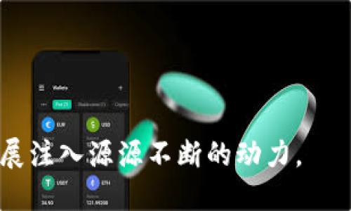   区块链技术交流平台：连接技术与价值的桥梁 / 

 guanjianci 区块链, 技术交流, 去中心化 /guanjianci 

在数字经济持续快速发展的今天，区块链技术作为一种颠覆性的创新，被广泛应用于各个领域。区块链技术不仅是一种数据存储和加密方式，更是一种全新的治理机制和价值传递方式。区块链技术交流平台的出现，为全球的开发者、企业、投资者以及区块链爱好者提供了一个分享知识、交流经验和合作机会的空间。本文将深入探讨区块链技术交流平台的价值、功能、应用场景及其面临的挑战。

一、区块链技术交流平台的价值

区块链技术交流平台的出现，为技术人员和用户提供了一个互相学习的环境。首先，这个平台为区块链技术的研究者和开发者提供了一个聚集地，他们可以在这里互相分享最新的技术动态、研究成果及实践经验。这种信息和经验的交流能够加速技术的迭代和发展。

其次，区块链技术交流平台为创业者提供了展示自己项目的机会。许多区块链初创公司通过这个平台能够获得投资者的关注，进而推动项目的发展。此外，交流平台也为投资者提供了一个了解市场和项目的窗口，他们可以通过平台获取投资信息和项目介绍，从而作出更明智的投资决策。

最后，区块链技术交流平台能够推动社区的建设。通过组织各种线上或线下的技术交流活动，这些平台能够促进不同背景的人士进行跨界合作，从而推动区块链技术在更广泛的行业中的应用。

二、区块链技术交流平台的功能

区块链技术交流平台通常具备多种功能，以满足不同用户的需求。首先，平台通常包括论坛和讨论区，用户可以在这里提问、回答，分享自己的见解和经验。这样的互动能够激发创造力，推动技术的进步。

其次，很多交流平台会提供在线课程和技术培训，帮助用户提升自己的技能水平。这些课程通常由行业内的专家教授，内容涵盖区块链的基础知识、开发工具的使用以及实际案例的分析等。

此外，许多区块链技术交流平台会定期举办网络直播、会议和黑客马拉松等活动，促进用户之间的线下交流和合作。这些活动不仅能够增加用户的参与感，还能帮助他们获得实践经验。

三、区块链技术交流平台的应用场景

区块链技术交流平台的应用场景非常广泛。在技术开发方面，开发者可以使用这些平台获取开源代码、API文档和SDK工具，从而加快产品的开发周期。在市场推广方面，企业可以通过平台进行品牌宣传，吸引更多的用户和投资者。

在学术研究中，许多研究者利用交流平台收集数据、发表论文和讨论研究成果。这样的互动能够推动学术研究的深入，促进学术成果的转化。

同时，在投资领域，投资者通过交流平台了解不同项目的进展及市场动态，从而制定出更合适的投资策略。平台的众筹功能也为项目融资提供了新的途径。

四、区块链技术交流平台面临的挑战

尽管区块链技术交流平台有诸多优势，但它们也面临着一些挑战。首先，由于区块链技术的快速发展，平台需要不断更新内容和功能，保持用户的活跃度和兴趣。这就需要平台运营者具备足够的市场敏感性和技术水平。

其次，区块链技术的复杂性使得一些用户可能对平台的内容产生困惑，如何简化信息的传递、降低用户的学习门槛，是平台运营者需要解决的一个问题。

此外，在市场竞争日益激烈的情况下，如何吸引和留住用户也是一个重要的挑战。平台需要通过丰富多彩的活动、优质的内容和良好的用户体验，来提升用户的忠诚度。

五、未来的区块链技术交流平台

随着区块链技术的不断成熟，未来的区块链技术交流平台将更加多元化和专业化。首先，未来的平台可能会利用人工智能和大数据技术，为用户提供更加个性化的学习和交流体验。这意味着，用户在平台上的行为数据将被分析，以推荐更适合他们的内容和活动。

其次，随着去中心化金融（DeFi）、非同质化代币（NFT）等新兴领域的发展，交流平台将逐步拓展其功能，加入更多的金融服务和创意展示的栏目，帮助用户更好地掌握这些新领域的趋势。

最后，随着用户规模的扩大，区块链技术交流平台也将成为一个强大的商业生态系统，平台上的每一个用户都可能成为技术的传播者和应用的推动者。

相关问题探讨

以下是与“区块链技术交流平台”相关的五个问题，并对每个问题进行详细探讨。

问题一：区块链技术交流平台的主要目标是什么？
区块链技术交流平台的主要目标是促进区块链技术的普及和应用，同时为开发者、企业、投资者和爱好者提供一个交流和合作的空间。通过信息共享与技术讨论，加速区块链技术的创新与发展。

问题二：如何选择合适的区块链技术交流平台？
选择合适的区块链技术交流平台时，可以考虑平台的用户基础、资源丰富程度、活动频度及社区活跃度等因素。同时，用户的个人需求和兴趣方向也是选择的重要依据。

问题三：区块链技术交流平台有哪些成功案例？
区块链技术交流平台的成功案例有很多，比如一些知名的平台已成为开发者和投资者交流思想和寻找合作机会的重要场所，并且通过举办黑客马拉松和研讨会吸引了大量用户。

问题四：区块链技术交流平台如何应对竞争？
为了应对竞争，区块链技术交流平台需要不断提升自身的用户体验，提供丰富多样的内容和活动，增强用户的粘性和忠诚度，打造独特的品牌形象。

问题五：未来区块链技术交流平台的发展趋势是什么？
未来，区块链技术交流平台的发展趋势将朝向智能化、专业化、多元化的方向，利用新技术提升用户体验，同时拓宽服务领域，以满足不断变化的市场需求。

总之，区块链技术交流平台不仅仅是一个信息交流的场所，更是推动技术进步和市场创新的重要力量。随着技术的不断演进，交流平台必将发挥越来越重要的作用，为区块链的未来发展注入源源不断的动力。