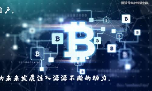   区块链技术交流平台：连接技术与价值的桥梁 / 

 guanjianci 区块链, 技术交流, 去中心化 /guanjianci 

在数字经济持续快速发展的今天，区块链技术作为一种颠覆性的创新，被广泛应用于各个领域。区块链技术不仅是一种数据存储和加密方式，更是一种全新的治理机制和价值传递方式。区块链技术交流平台的出现，为全球的开发者、企业、投资者以及区块链爱好者提供了一个分享知识、交流经验和合作机会的空间。本文将深入探讨区块链技术交流平台的价值、功能、应用场景及其面临的挑战。

一、区块链技术交流平台的价值

区块链技术交流平台的出现，为技术人员和用户提供了一个互相学习的环境。首先，这个平台为区块链技术的研究者和开发者提供了一个聚集地，他们可以在这里互相分享最新的技术动态、研究成果及实践经验。这种信息和经验的交流能够加速技术的迭代和发展。

其次，区块链技术交流平台为创业者提供了展示自己项目的机会。许多区块链初创公司通过这个平台能够获得投资者的关注，进而推动项目的发展。此外，交流平台也为投资者提供了一个了解市场和项目的窗口，他们可以通过平台获取投资信息和项目介绍，从而作出更明智的投资决策。

最后，区块链技术交流平台能够推动社区的建设。通过组织各种线上或线下的技术交流活动，这些平台能够促进不同背景的人士进行跨界合作，从而推动区块链技术在更广泛的行业中的应用。

二、区块链技术交流平台的功能

区块链技术交流平台通常具备多种功能，以满足不同用户的需求。首先，平台通常包括论坛和讨论区，用户可以在这里提问、回答，分享自己的见解和经验。这样的互动能够激发创造力，推动技术的进步。

其次，很多交流平台会提供在线课程和技术培训，帮助用户提升自己的技能水平。这些课程通常由行业内的专家教授，内容涵盖区块链的基础知识、开发工具的使用以及实际案例的分析等。

此外，许多区块链技术交流平台会定期举办网络直播、会议和黑客马拉松等活动，促进用户之间的线下交流和合作。这些活动不仅能够增加用户的参与感，还能帮助他们获得实践经验。

三、区块链技术交流平台的应用场景

区块链技术交流平台的应用场景非常广泛。在技术开发方面，开发者可以使用这些平台获取开源代码、API文档和SDK工具，从而加快产品的开发周期。在市场推广方面，企业可以通过平台进行品牌宣传，吸引更多的用户和投资者。

在学术研究中，许多研究者利用交流平台收集数据、发表论文和讨论研究成果。这样的互动能够推动学术研究的深入，促进学术成果的转化。

同时，在投资领域，投资者通过交流平台了解不同项目的进展及市场动态，从而制定出更合适的投资策略。平台的众筹功能也为项目融资提供了新的途径。

四、区块链技术交流平台面临的挑战

尽管区块链技术交流平台有诸多优势，但它们也面临着一些挑战。首先，由于区块链技术的快速发展，平台需要不断更新内容和功能，保持用户的活跃度和兴趣。这就需要平台运营者具备足够的市场敏感性和技术水平。

其次，区块链技术的复杂性使得一些用户可能对平台的内容产生困惑，如何简化信息的传递、降低用户的学习门槛，是平台运营者需要解决的一个问题。

此外，在市场竞争日益激烈的情况下，如何吸引和留住用户也是一个重要的挑战。平台需要通过丰富多彩的活动、优质的内容和良好的用户体验，来提升用户的忠诚度。

五、未来的区块链技术交流平台

随着区块链技术的不断成熟，未来的区块链技术交流平台将更加多元化和专业化。首先，未来的平台可能会利用人工智能和大数据技术，为用户提供更加个性化的学习和交流体验。这意味着，用户在平台上的行为数据将被分析，以推荐更适合他们的内容和活动。

其次，随着去中心化金融（DeFi）、非同质化代币（NFT）等新兴领域的发展，交流平台将逐步拓展其功能，加入更多的金融服务和创意展示的栏目，帮助用户更好地掌握这些新领域的趋势。

最后，随着用户规模的扩大，区块链技术交流平台也将成为一个强大的商业生态系统，平台上的每一个用户都可能成为技术的传播者和应用的推动者。

相关问题探讨

以下是与“区块链技术交流平台”相关的五个问题，并对每个问题进行详细探讨。

问题一：区块链技术交流平台的主要目标是什么？
区块链技术交流平台的主要目标是促进区块链技术的普及和应用，同时为开发者、企业、投资者和爱好者提供一个交流和合作的空间。通过信息共享与技术讨论，加速区块链技术的创新与发展。

问题二：如何选择合适的区块链技术交流平台？
选择合适的区块链技术交流平台时，可以考虑平台的用户基础、资源丰富程度、活动频度及社区活跃度等因素。同时，用户的个人需求和兴趣方向也是选择的重要依据。

问题三：区块链技术交流平台有哪些成功案例？
区块链技术交流平台的成功案例有很多，比如一些知名的平台已成为开发者和投资者交流思想和寻找合作机会的重要场所，并且通过举办黑客马拉松和研讨会吸引了大量用户。

问题四：区块链技术交流平台如何应对竞争？
为了应对竞争，区块链技术交流平台需要不断提升自身的用户体验，提供丰富多样的内容和活动，增强用户的粘性和忠诚度，打造独特的品牌形象。

问题五：未来区块链技术交流平台的发展趋势是什么？
未来，区块链技术交流平台的发展趋势将朝向智能化、专业化、多元化的方向，利用新技术提升用户体验，同时拓宽服务领域，以满足不断变化的市场需求。

总之，区块链技术交流平台不仅仅是一个信息交流的场所，更是推动技术进步和市场创新的重要力量。随着技术的不断演进，交流平台必将发挥越来越重要的作用，为区块链的未来发展注入源源不断的动力。