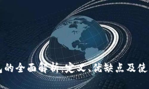热钱包的全面解析：定义、优缺点及使用场景