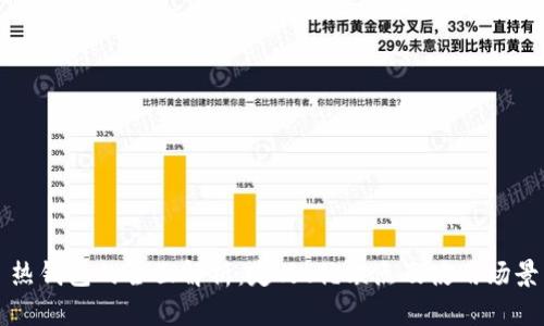 热钱包的全面解析：定义、优缺点及使用场景