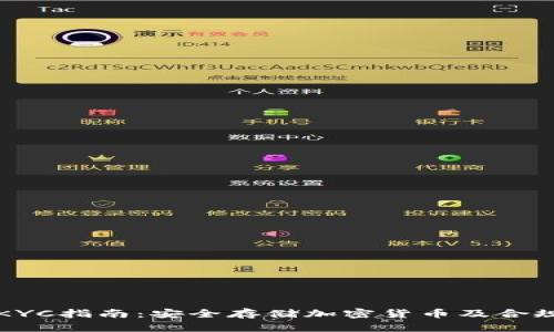 冷钱包KYC指南：安全存储加密货币及合规性分析