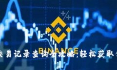 虚拟币钱包交易记录查询