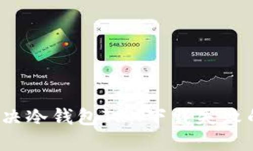 如何解决冷钱包TRX下载失败的问题？
