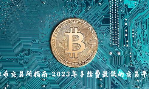 : 虚拟币交易所指南:2023年手续费最低的交易平台推荐