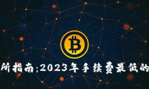 : 虚拟币交易所指南:2023年手续费最低的交易平台推荐