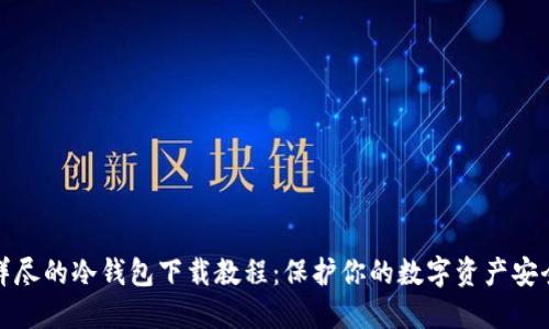 详尽的冷钱包下载教程：保护你的数字资产安全