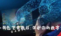 详尽的冷钱包下载教程：