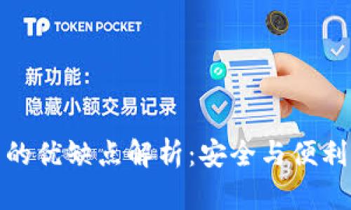 冷钱包的优缺点解析：安全与便利的权衡