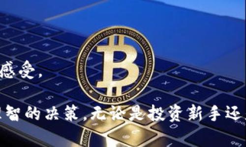   区块链钱包APP推荐：最好的加密货币管理工具大全 / 
 guanjianci 区块链钱包, 加密货币, 钱包APP /guanjianci 

在数字货币的浪潮中，区块链钱包作为存储和管理加密资产的重要工具，得到了越来越多用户的关注。选择一个合适的区块链钱包APP，能够为用户带来安全、高效、便利的资产管理体验。本文将为您详细介绍市面上流行的区块链钱包APP，比较它们的优缺点，并探讨相关问题，以助于您做出更好的选择。

1. 区块链钱包的类型
在选择区块链钱包APP之前，了解不同类型的区块链钱包非常重要。主要可以划分为几个类别：
strong热钱包/strong：热钱包是指直接连接互联网的数字钱包，适合日常交易。由于其便利性，常用的热钱包包括移动APP、桌面钱包等，如Coinbase、Binance Wallet等。
strong冷钱包/strong：冷钱包通常是指离线存储的数字钱包，适合长期存储大额资金，安全性极高。常见的冷钱包有硬件钱包，如Ledger Nano S、Trezor等。
strong纸钱包/strong：纸钱包将私钥和公钥以二维码的形式打印在纸张上，不涉及任何电子设备，安全性同样高，但使用不便。
在不同钱包的选择上，用户可以根据自己的需求来决定是选择热钱包还是冷钱包，亦或纸钱包，兼顾安全与便利。

2. 推荐的区块链钱包APP
以下是一些广受欢迎的区块链钱包APP，它们各有特点和优势：
strong1) Coinbase Wallet/strong：该钱包易于使用，界面友好，支持多种加密货币，适合初学者。它的优势在于与Coinbase交易所的无缝连接，并提供了强大的安全性。
strong2) MetaMask/strong：原本为以太坊生态服务的数字钱包，现已扩展支持其他区块链。MetaMask不仅支持代币交易，还允许用户直接与去中心化应用（DApp）互动。
strong3) Trust Wallet/strong：该钱包是由币安推出的，支持多种加密货币和区块链，完全去中心化，用户私钥掌握在自己手中，安全性高。
strong4) Exodus Wallet/strong：这款桌面钱包以独特的用户界面著称，易于操作且安全。除支持多种货币外，它还提供了内置的交换功能。
strong5) Ledger Live/strong：结合硬件钱包使用，安全性能极高，适合长期持有投资者。用户需要购买硬件装置，链接到应用程序进行管理。

3. 选择区块链钱包时注意的事项
在选择区块链钱包时，有几个重要的考虑因素：
strong安全性/strong：钱包应支持两步验证、助记词和私钥管理等安全措施，以确保资产的安全。
strong用户友好性/strong：界面设计应，以便用户快速上手，尤其是初学者。
strong多币种支持/strong：应选择支持多种加密货币的钱包，以便在需要时管理不同资产。
strong社区支持/strong：一个活跃的社区意味着更新和支持的频率高，能够及时处理用户遇到的问题。
strong发展潜力/strong：留意钱包背后的团队和业务发展情况，选择那些有潜力和信誉的钱包。

4. 区块链钱包的安全性问题
关于区块链钱包的安全性，许多用户在投资前会首先考虑这个问题。安全性对于谁在使用钱包都至关重要，以下是几个值得考虑的方面：
strong私钥管理/strong：私钥是访问加密资产的唯一凭证，用户需要妥善保管。选择支持用户自主管理私钥的钱包，如硬件钱包和部分热钱包。
strong人机交互安全/strong：使用区块链钱包时，保持软件和设备的安全，避免在不安全的网络下进行交易，防止钓鱼攻击。
strong定期更新/strong：使用钱包前，请确保你的应用是最新版本。开发者会通过软件更新来修复安全漏洞，提高防护能力。

5. 如何转账和使用区块链钱包APP
在选择好区块链钱包后，如何有效地转账和使用也是很多用户关心的问题：
strong创建账户/strong：下载钱包APP后，根据指引创建账户，通常需要设置密码和备份助记词。
strong充值资金/strong：将资金充值到钱包中，可以通过购买、交易等方式完成，用户需了解各个交易所的充值流程。
strong进行转账/strong：在钱包里选择转账功能，输入接收方地址和转账金额，确认后完成交易，美好的交易体验常常给人不错的使用感受。

通过上述介绍，您对区块链钱包APP有了更深入的认识。在选择适合自己的钱包时，务必注意安全性、用户体验和多种资产的管理，做出理智的决策。无论是投资新手还是资深交易者，都要与时俱进，更新自己的知识库，以应对快速变化的加密市场。