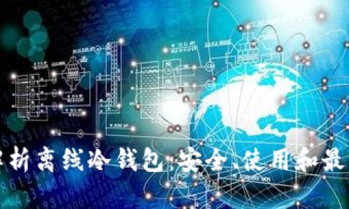 全面解析离线冷钱包：安全、使用和最佳实践