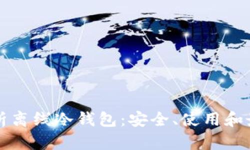 全面解析离线冷钱包：安全、使用和最佳实践