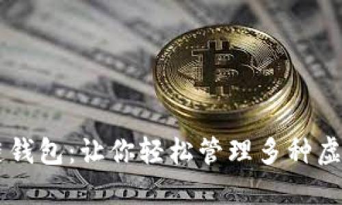 区块链钱包：让你轻松管理多种虚拟货币