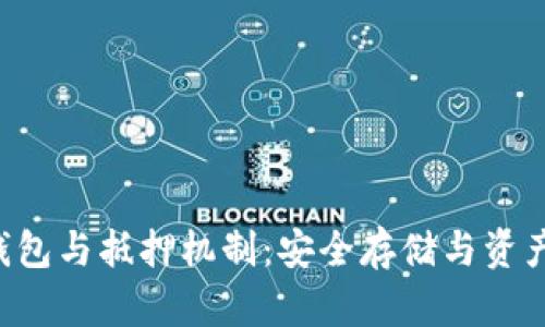 深入解析EOS冷钱包与抵押机制：安全存储与资产增值的完美结合