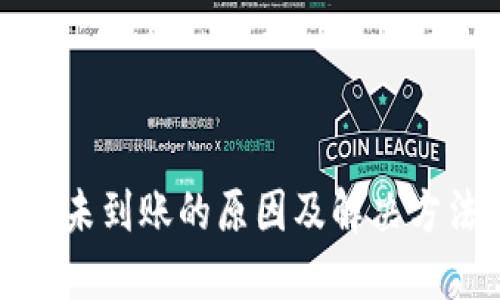 冷钱包未到账的原因及解决方法详解