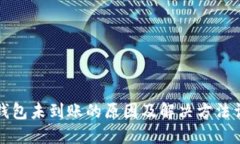 冷钱包未到账的原因及解