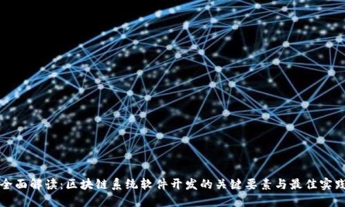 全面解读：区块链系统软件开发的关键要素与最佳实践