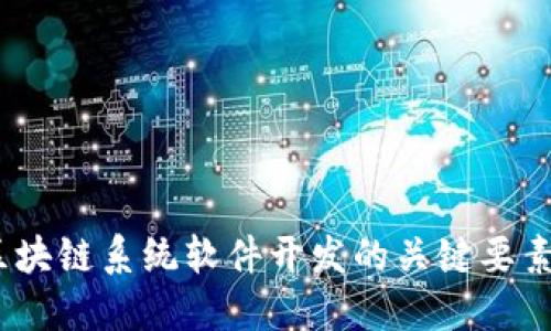 全面解读：区块链系统软件开发的关键要素与最佳实践