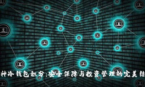 库神冷钱包积分：安全保障与投资管理的完美结合