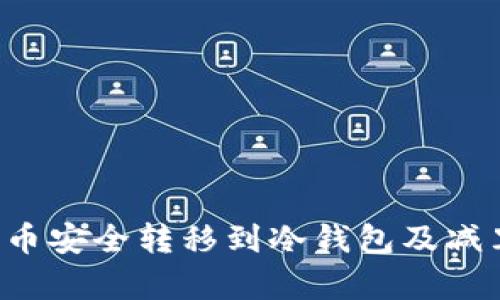 如何将FIL币安全转移到冷钱包及减半影响解析