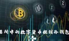 如何将交易所中的数字货