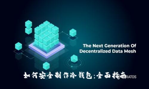 如何安全制作冷钱包：全面指南