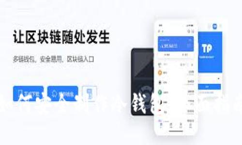 如何安全制作冷钱包：全面指南