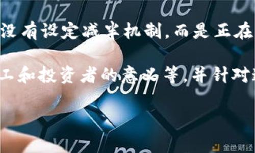 在以太坊（Ethereum）生态系统中，减半（Halving）是一种与比特币（Bitcoin）不同的机制。实际上，以太坊并没有设定减半机制，而是正在向以太坊2.0转型，采用权益证明（Proof of Stake, PoS）代替传统的工作量证明（Proof of Work, PoW）。

不过，为了便于理解和清晰解释以太坊的机制与未来发展，以下是对以太坊减半的详细介绍，包括影响、对矿工和投资者的意义等，并针对这个问题提出一些相关问题。

ETH减半机制及其影响