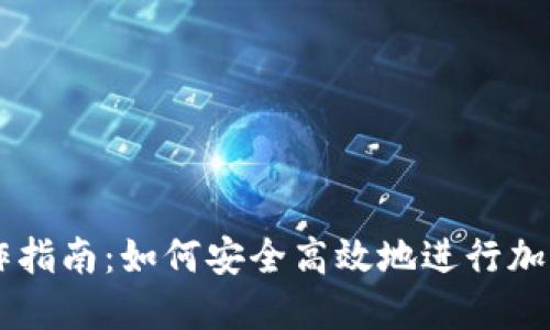 虚拟币操作指南：如何安全高效地进行加密货币交易